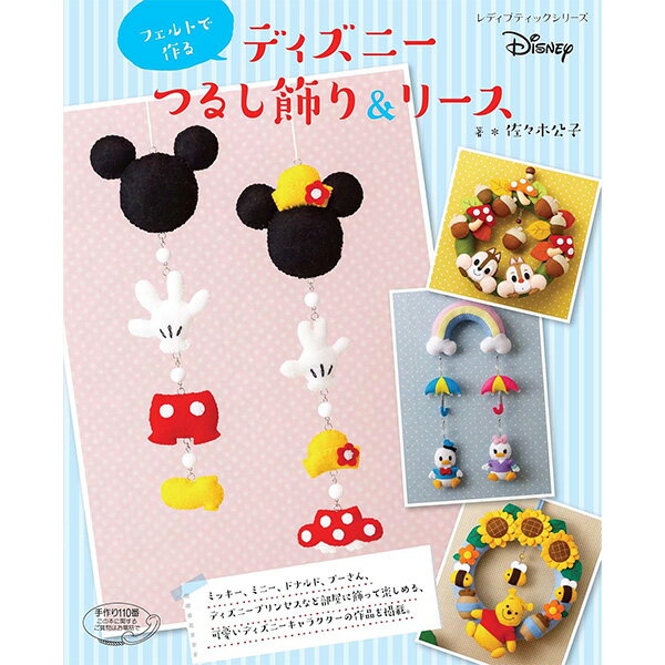 書籍 『フェルトで作る ディズニーつるし飾り&リース S4344』