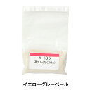 陶芸 釉薬 『茶グレー淡 イエローグレーペール A185 30g』