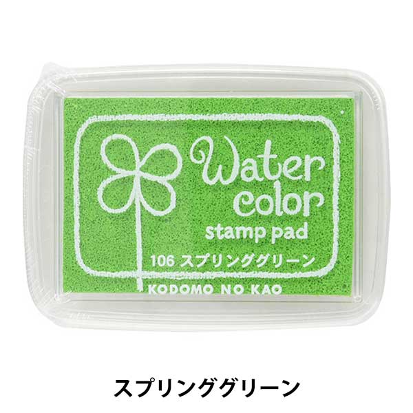 スタンプ 『ニューウォーターカラー S スプリンググリーン 4102-106』 KODOMO NO KAO こどものかお