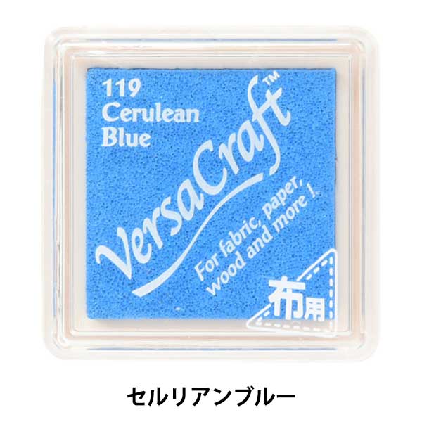 スタンプ 『バーサクラフト S セルリアンブルー 6206-119』 KODOMO NO KAO こどものかお 色鮮やかなスタンプアートが楽しめます♪ 布ににじまず、くっきり発色。 捺印後にアイロンで熱を加えると、洗濯もOKです。 [手芸 文房具 文具 ホビー インクパッド スタンプパッド スタンプ材料 布 アイロン接着 スタンプ台 はんこ] ◆サイズ:W33mm×D33mm×H20mm ◆素材:顔料系水性インク ※モニターによって実物のお色と若干異なる場合がございます。 【手芸用品・毛糸・生地の専門店 ユザワヤ】