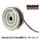 【数量5から】 手芸ブレード 『デコレスピラーレII 幅約11mm 11番色 51814』 TOKYO RIBBON 東京リボン