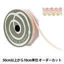 【数量5から】 手芸ブレード 『デコレスピラーレII 幅約11mm 13番色 51814』 TOKYO RIBBON 東京リボン