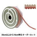 【数量5から】 手芸ブレード 『デコレスピラーレII 幅約11mm 14番色 51814』 TOKYO RIBBON 東京リボン