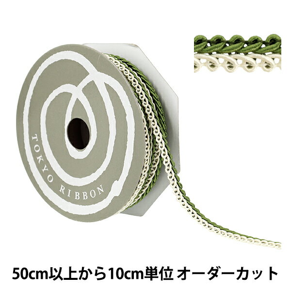 【数量5から】 手芸ブレード 『デコレスピラーレII 幅約11mm 15番色 51814』 TOKYO RIBBON 東京リボン