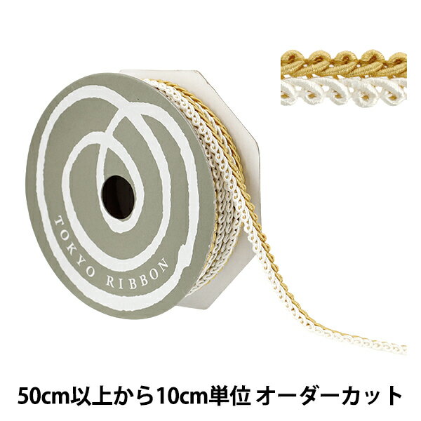 【数量5から】 手芸ブレード 『デコレスピラーレII 幅約11mm 17番色 51814』 TOKYO RIBBON 東京リボン