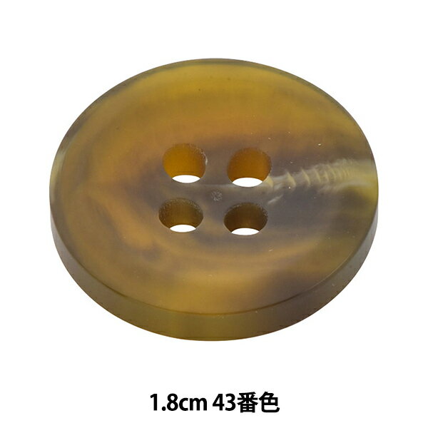 ボタン 『アビエンテ ポリ水牛調ボタン 1.8cm 43番色 10070602』 ベルアートオンダ