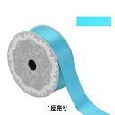 リボン 『1反売り 両面サテンリボン 幅約1.9cm×約3m巻 ダークブルー系』