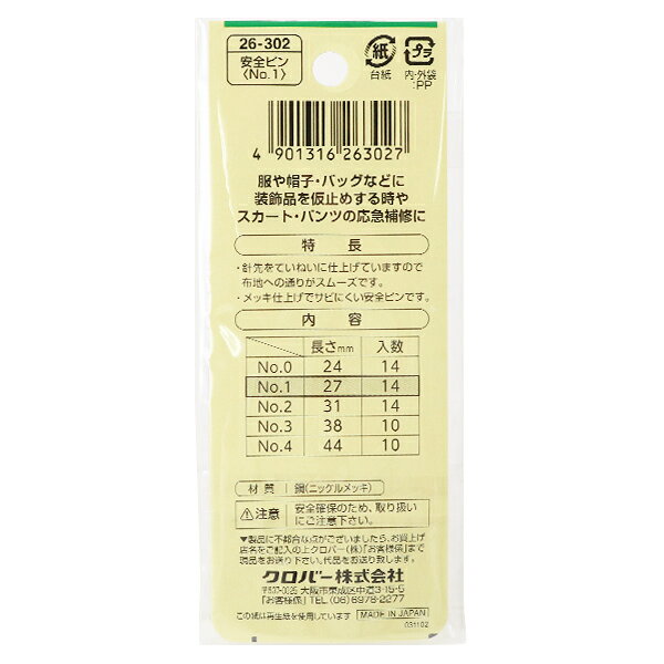 ピン 『安全ピン No.1 27mm 14本入り 26-302』 Clover クロバー