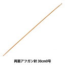 編み針 『硬質竹あみ針 両面アフガン針 30cm0号』 mansell マンセル【ユザワヤ限定商品】