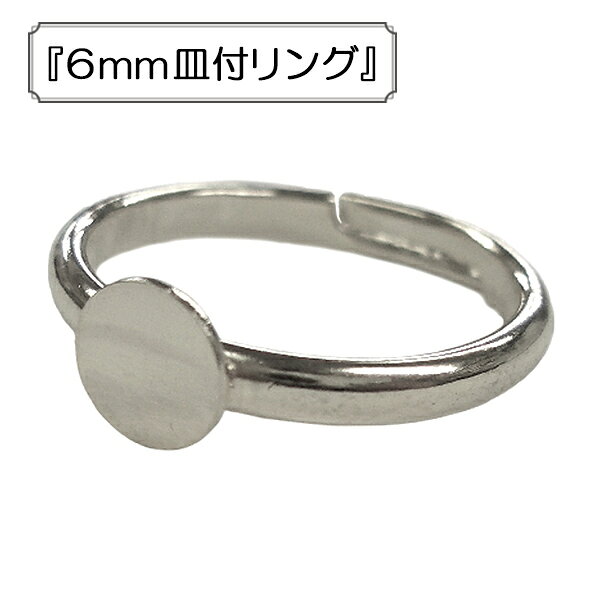 手芸金具 『6mm皿付リング』