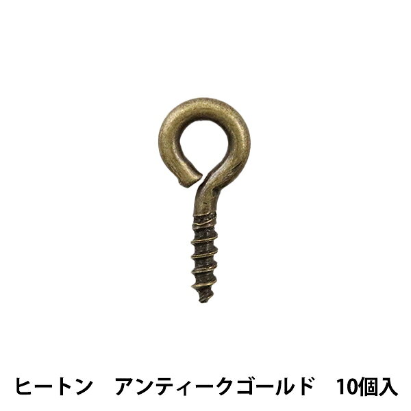 アクセサリー金具 『ヒートン アンティークゴールド 10個』 アクセサリー作りに♪ 接着剤をつけ、片穴タイプのパーツにさしてお使いいただけます。 [銅 金属パーツ 材料 資材] ◆本体サイズ(約):11×5mm ◆入数:10個入 ◆素材:真鍮 ※モニターによって実物のお色と若干異なる場合がございます。 【手芸用品・毛糸・生地の専門店 ユザワヤ】　