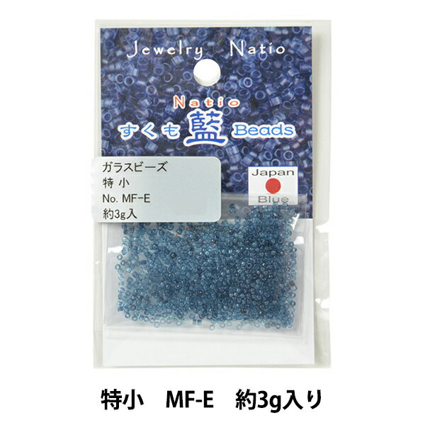 ビーズ 『すくも藍ビーズ 特小 MF-E』 TOHO BEADS トーホービーズ 徳島の天然すくも藍を使用し染めているビーズ すくもとは藍の葉を醗酵させて作る藍染めの原料です。それを独自の製法でガラスビーズに定着させました。自然な藍の風合いを楽しめます。 [ビーズ すくも あい染め 特小 ガラス ネイビー] ◆材質:ガラス ◆サイズ:1.5mm ※モニターによって実物のお色と若干異なる場合がございます。 【手芸用品・毛糸・生地の専門店 ユザワヤ】