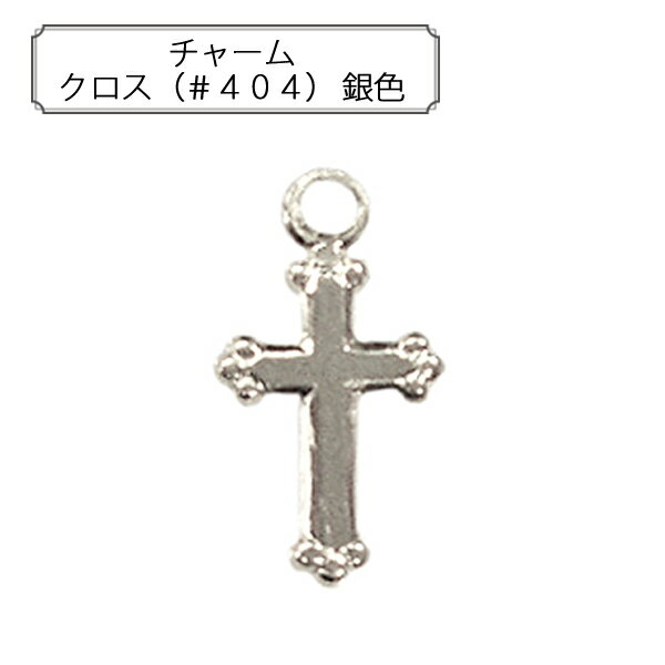 手芸金具 『チャーム クロス (#404) 銀色』