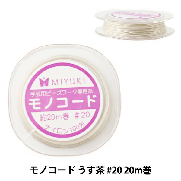 ビーズ糸 『モノコード うす茶 #20 20m巻 K2332』 MIYUKI ミユキ