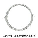 手芸ワイヤー 『ステン針金 シルバー 線径 約0.9mm×長さ7m』