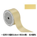 リボン 『1反売り サテンパールリボン 幅約3.8cm×約3m巻 824番色 クリーム 58866』