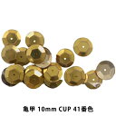スパンコール 『亀甲 10mm CUP 41番色』
