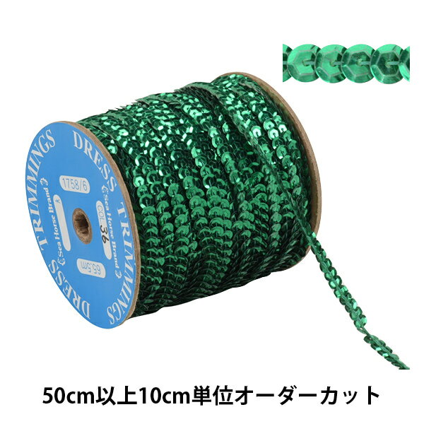 【数量5から】 手芸ブレード 『スパンコールブレード 1758/6-36』