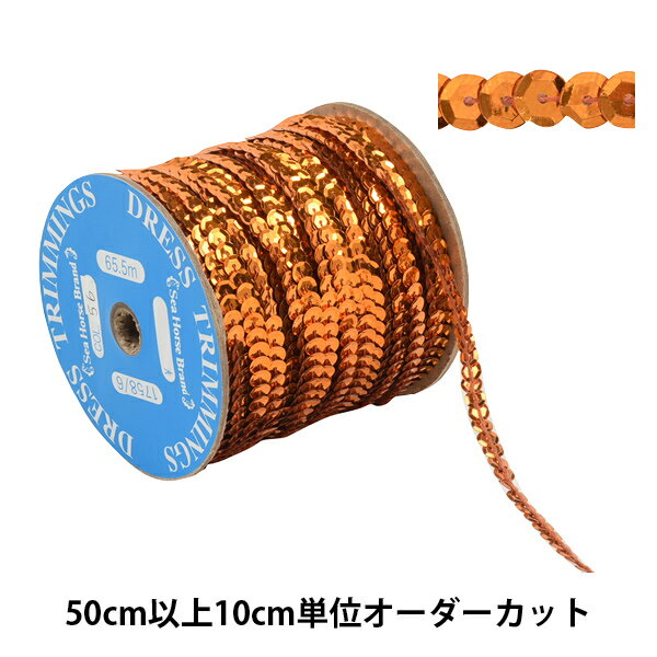 【数量5から】 手芸ブレード 『スパンコールブレード 1758/6-56』