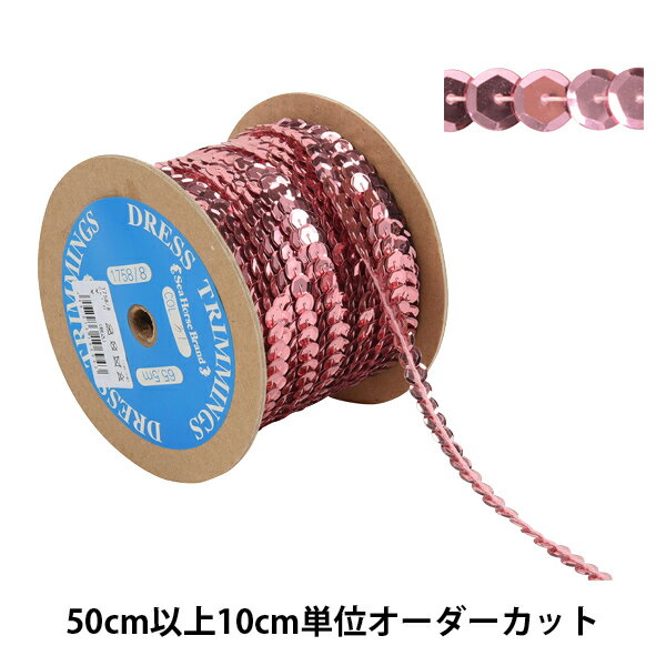 【数量5から】 手芸ブレード 『スパンコールブレード 1758/8-31』