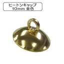 手芸金具 『ヒートンキャップ10mm 金色』