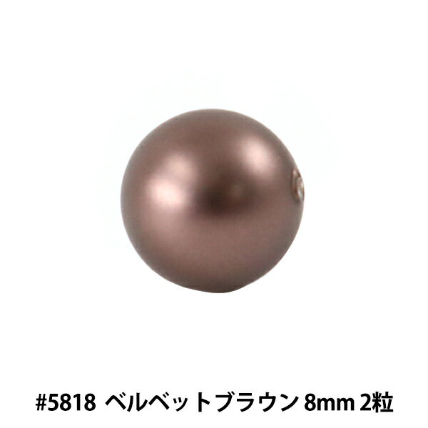 スワロフスキー 『#5818 Round Pearl Bead (Half Drilled) ベルベットブラウンパール 8mm 2粒』