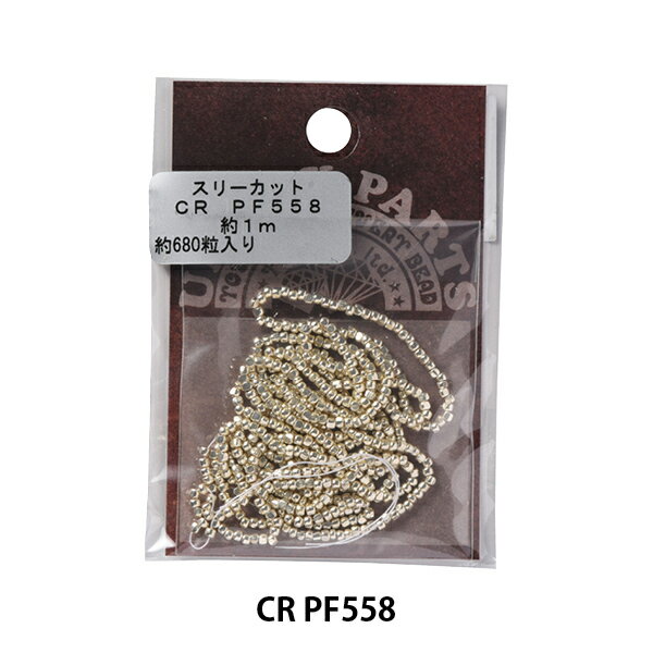 ビーズ 『スリーカットビーズ CR PF558』 TOHO BEADS トーホービーズ