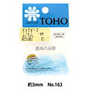 ビーズ 『パックビーズ 一分竹 No.163』 TOHO BEADS トーホービーズ