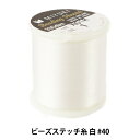 ビーズ糸 『ビーズステッチ糸 白 40 約50m巻 K4570』 MIYUKI ミユキ