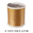 ビーズ糸 『ビーズステッチ糸 ゴールド 40 約50m巻 K4570』 MIYUKI ミユキ