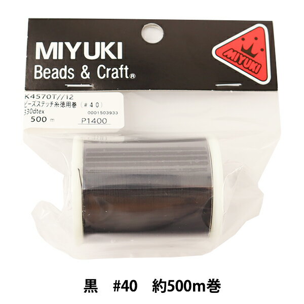 【お買い物マラソン】ビーズ糸 『ビーズステッチ糸 徳用巻 黒 #40 約500m巻 K4570』 MIYUKI ミユキ