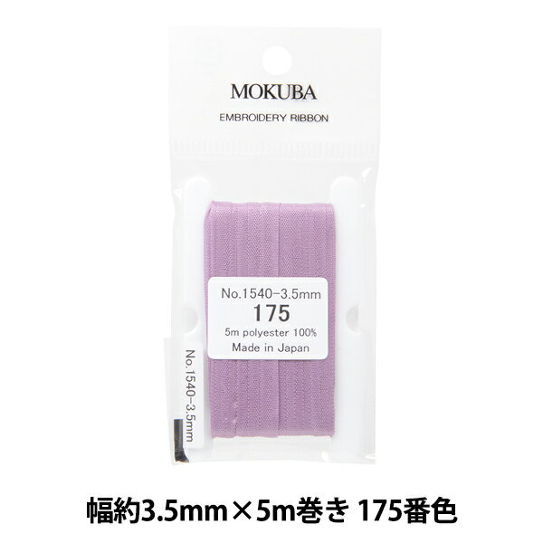 リボン 『刺繍リボン ER1540 幅約3.5mm×5m巻き 175番色』 MOKUBA 木馬