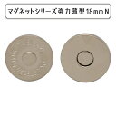 磁石 『マグネットシリーズ 薄型マグネット 18mm N』