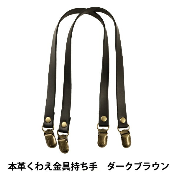 かばん材料 『本革くわえ金具持ち手 HKM-01 ダークブラウン 約46cm』
