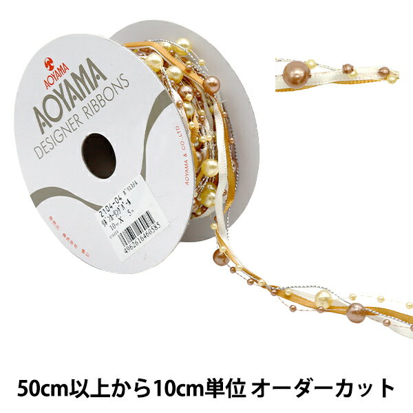 【数量5から】 リボン 『リボンカーリングパール 1cm幅 4番色 2104-04』 AOYAMARIBBON 青山リボン