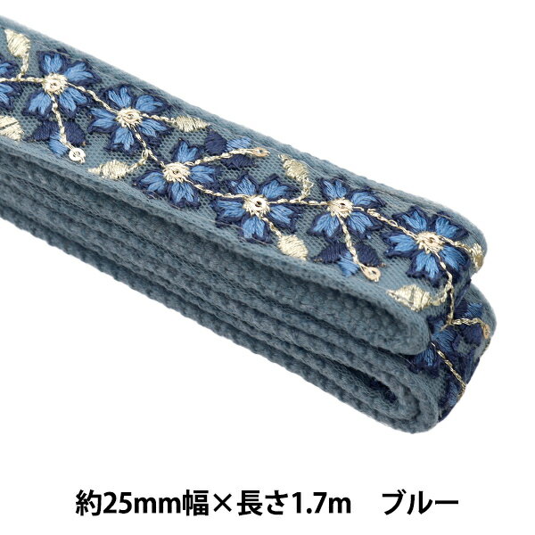 手芸ブレード 『インド刺繍 かばんテープ 幅25mm×長さ1.7m ブルー TA-43421J』