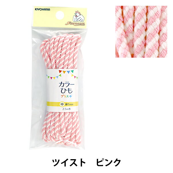 手芸ひも 『カラーひもプラス ツイスト ライトピンク SUN55-334』 SUNCOCCOH サンコッコー KIYOHARA 清原 入園、入学準備に♪ お弁当袋やコップ袋、体操着袋などの通園通学グッズや、巾着、小物作りにオススメ! キャンディーカラーのかわいいツイストタイプです。 通園通学グッズがよりかわいく仕上がります♪ ※サンコッコー ループエンド 15mm に対応しています。 [通園 通学 SUNCOCCOH オリジナル 手作り ハンドメイド 入園 入学 通園 通学 ひも ヒモ 紐 ピンク 桃色 白 ホワイト] ◆素材:アクリル ◆規格:長さ 2.5m、幅 約5mm ◆サイズ パッケージ:W55mm×H140mm×D15mm ◆日本製 ※モニターによって実物のお色と若干異なる場合がございます。 【手芸用品・毛糸・生地の専門店 ユザワヤ】