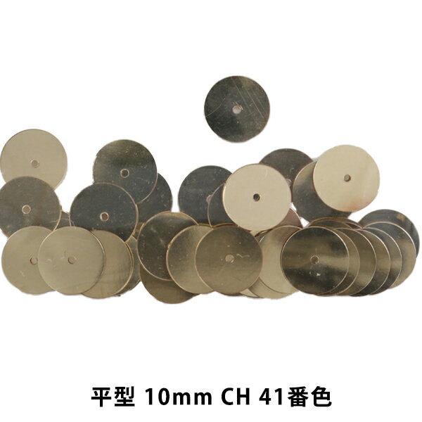 スパンコール 『平型 10mm CH 41番色』