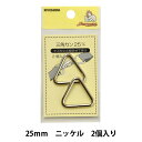 手芸金具 『三角カン 25mm ニッケル SUN13-149』 SUNCOCCOH サンコッコー KIYOHARA 清原