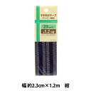 補修テープ 『すそあげテープ 幅約2.3cm×1.2m 紺 ULST-2』