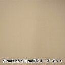 【数量5から】 裏地生地 『ベンサンシモン AK3730 245番色』