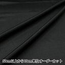 【数量5から】 生地 『正絹羽二重 10匁 92cm 30番色 黒』