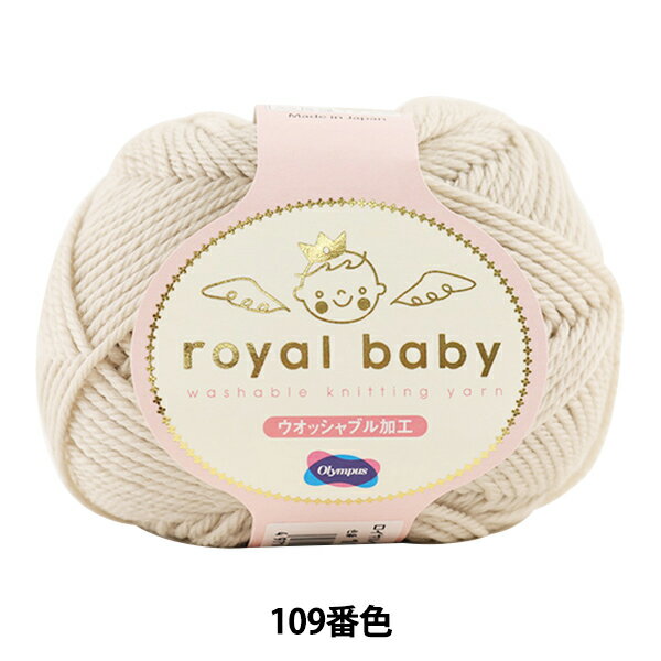 ベビー毛糸 『royal baby (ロイヤルベビー) 109番色』 Olympus オリムパス