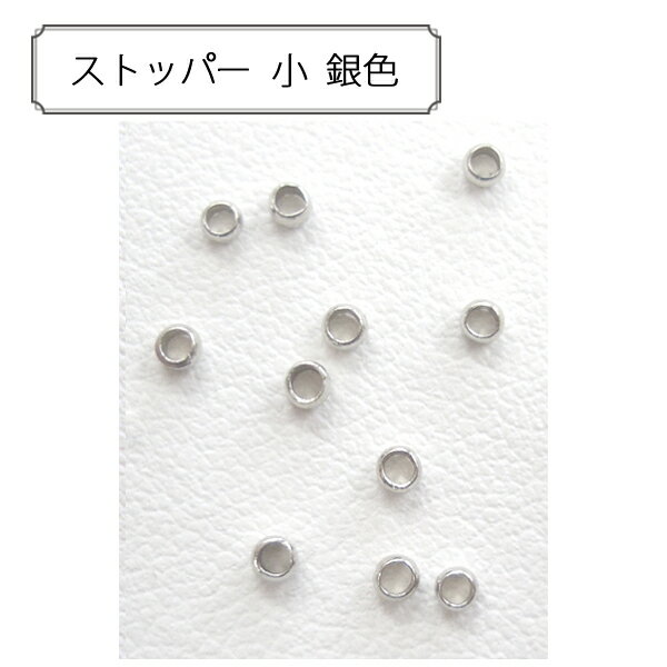 手芸金具 『ストッパー 中 銀色』
