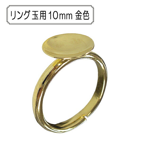 手芸金具 『リング 玉用10mm 金色』