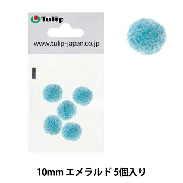 手芸パーツ 『フェルトボール 約10mm 5個入り SWJO204』 Tulip チューリップ