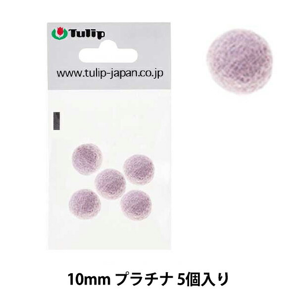 手芸パーツ 『フェルトボール 約10mm 5個入り SWJO217』 Tulip チューリップ