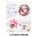 書籍 『くすだま折りの花小物 S4871』 ブティック社 手軽な作品でくすだま折りの花を♪ サッと作ってさりげなく飾る1輪挿しのポット型の作品から、半球にまとめて棚やデスクに飾る置き飾り、定番の球体くすだままで、 飾るシチュエーションと難易度に合わせて選べる作品をたっぷり掲載しています。 いつもの日常がちょっとだけ華やかになる花小物が満載の1冊。 [手芸 ハンドメイド ハンドクラフト 手作り 雑貨 小物 おりがみ オリガミ お花] ◆著者:久保満里子 ◆出版社:ブティック社 ◆サイズ:AB判 ◆ページ数:96ページ ◆発売日:2019年09月02日 ※モニターによって実物のお色と若干異なる場合がございます。 【手芸用品・毛糸・生地の専門店 ユザワヤ】　