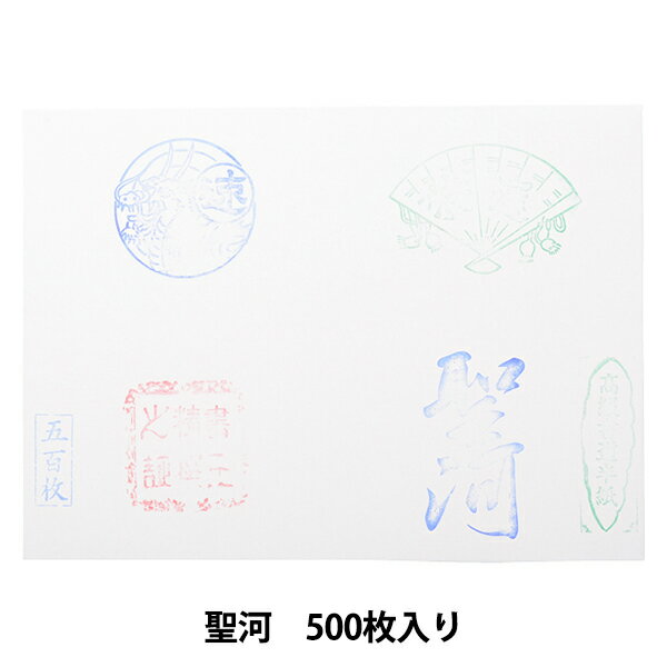 【スーパーSALE】 書道用紙 『漢字用 機械漉 半紙 聖河 500枚入り』