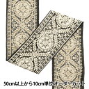 【数量5から】 手芸ブレード 『2024 インド刺繍ブレード ブラック×ホワイト M-297B1』